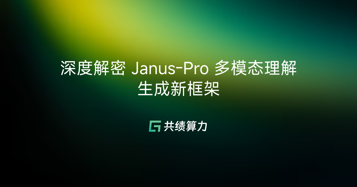深度解密 Janus-Pro 多模态理解生成新框架