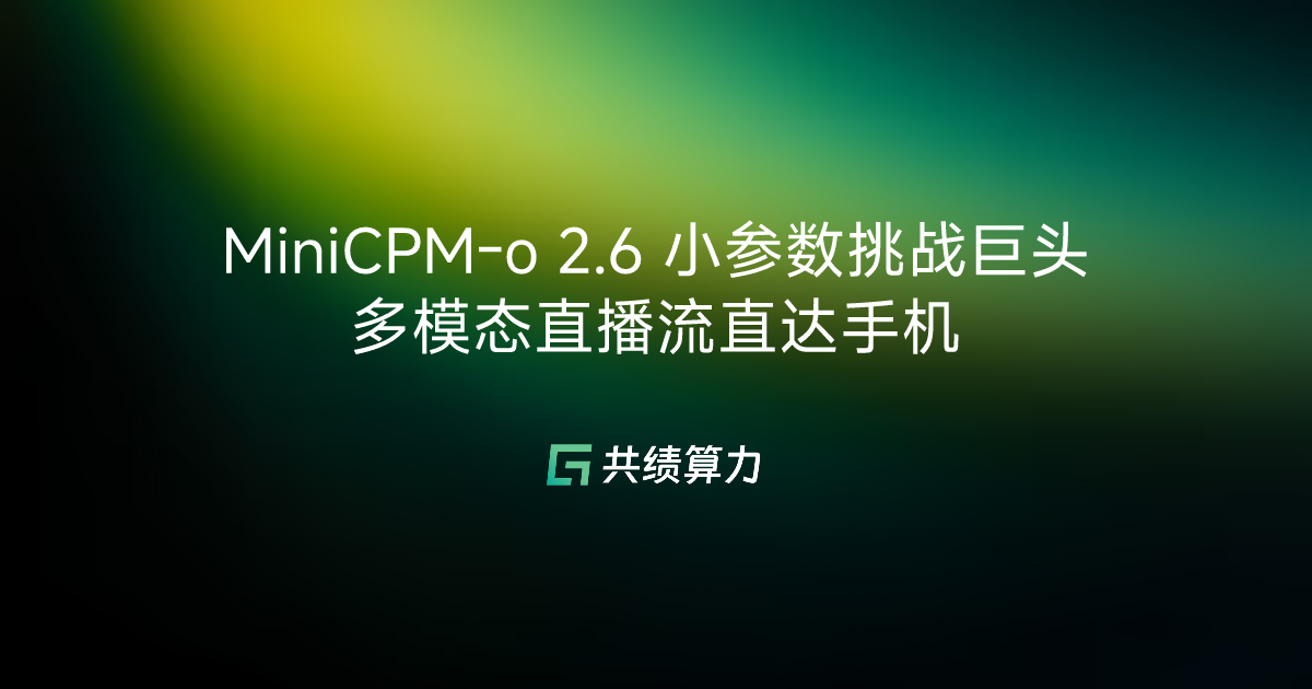 MiniCPM-o 2.6 小参数挑战巨头 多模态直播流直达手机