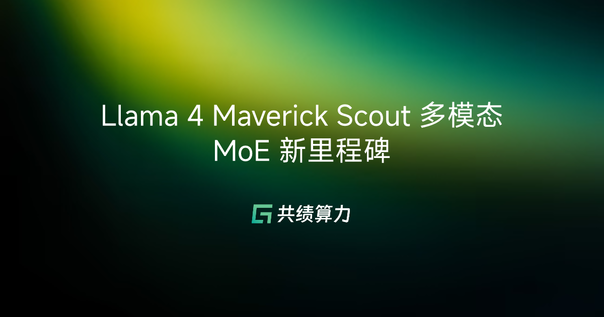 Llama 4 Maverick Scout 多模态 MoE 新里程碑