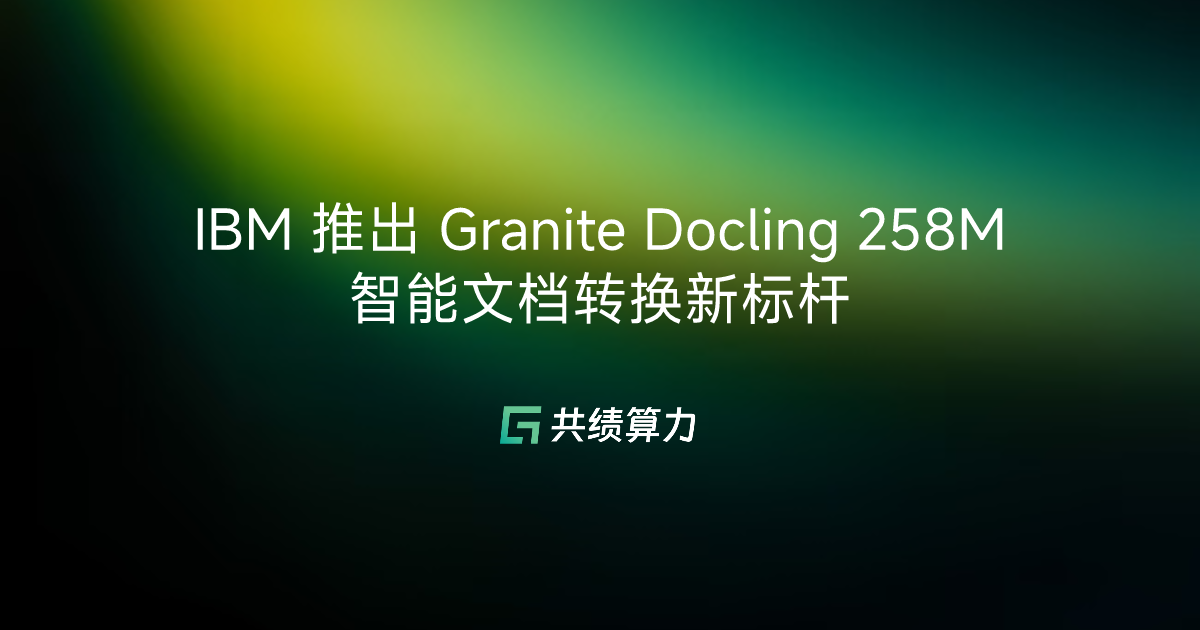 IBM 推出 Granite Docling 258M 智能文档转换新标杆