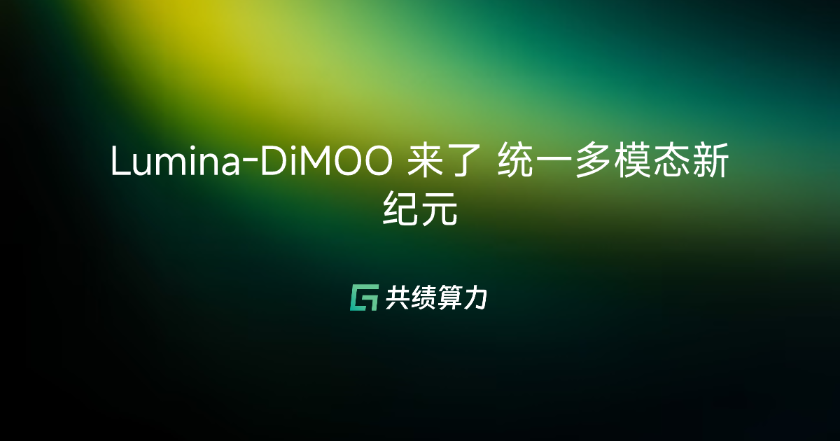 Lumina-DiMOO 来了 统一多模态新纪元
