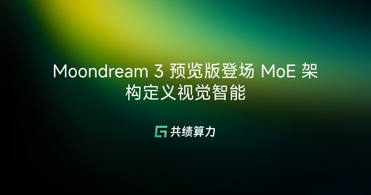 Moondream 3 预览版登场 MoE 架构定义视觉智能