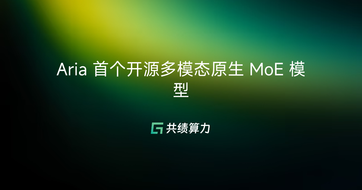 Aria 首个开源多模态原生 MoE 模型