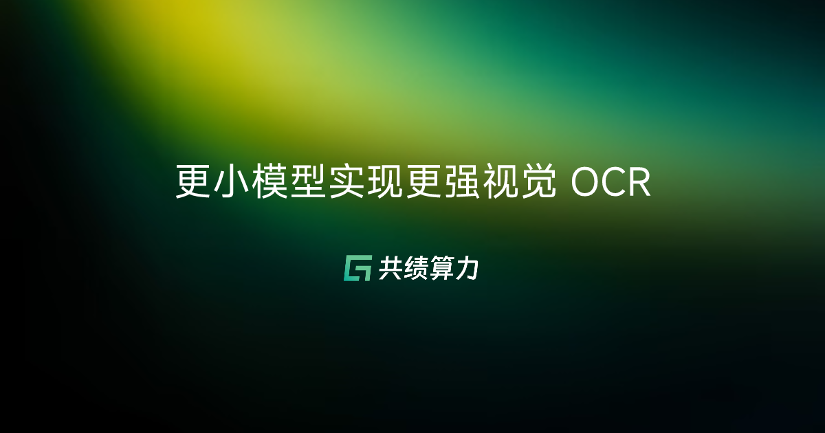 更小模型实现更强视觉 OCR