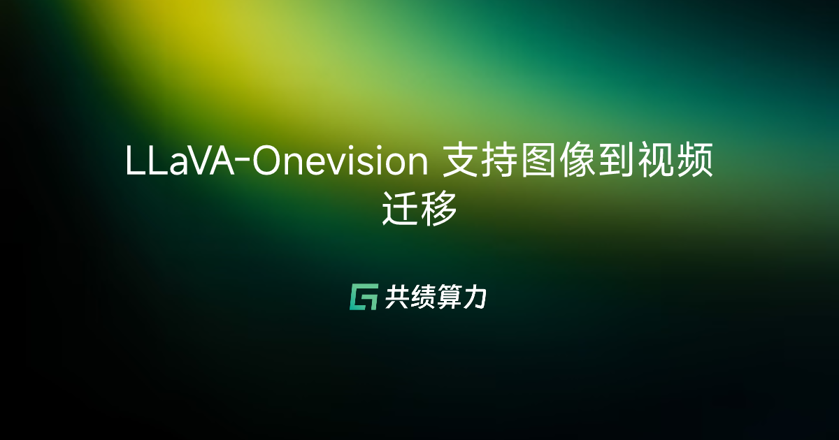 LLaVA-Onevision 支持图像到视频迁移