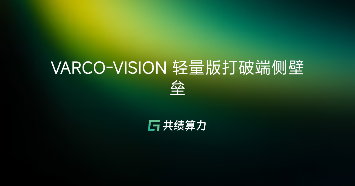 VARCO-VISION 轻量版打破端侧壁垒