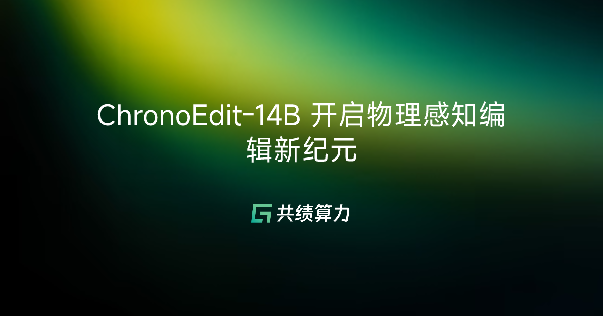 ChronoEdit-14B 开启物理感知编辑新纪元