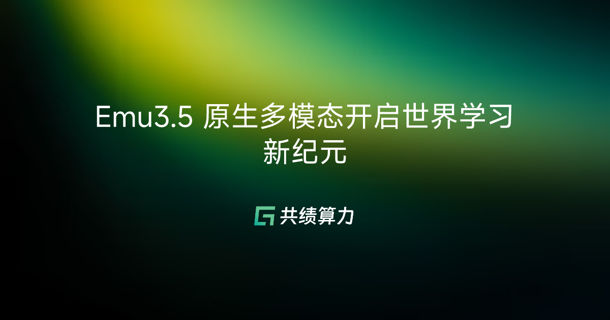 Emu3.5 原生多模态开启世界学习新纪元