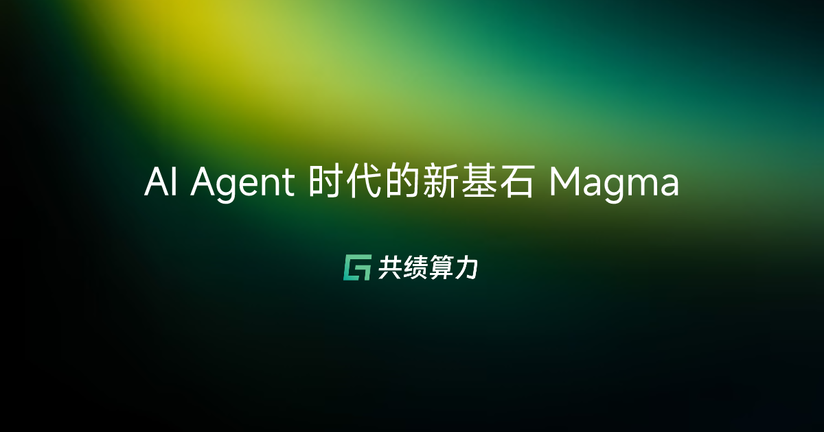 AI Agent 时代的新基石 Magma