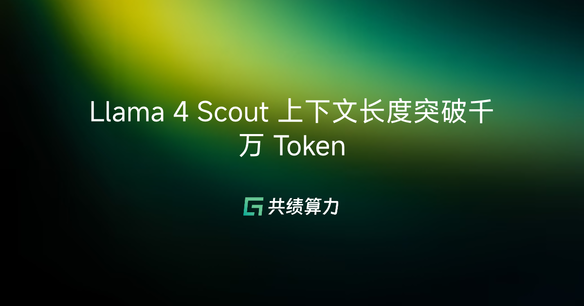 Llama 4 Scout 上下文长度突破千万 Token