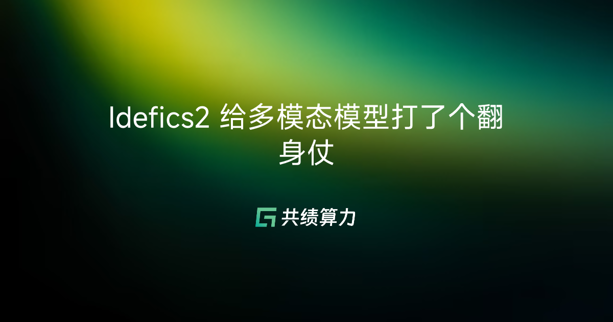Idefics2 给多模态模型打了个翻身仗