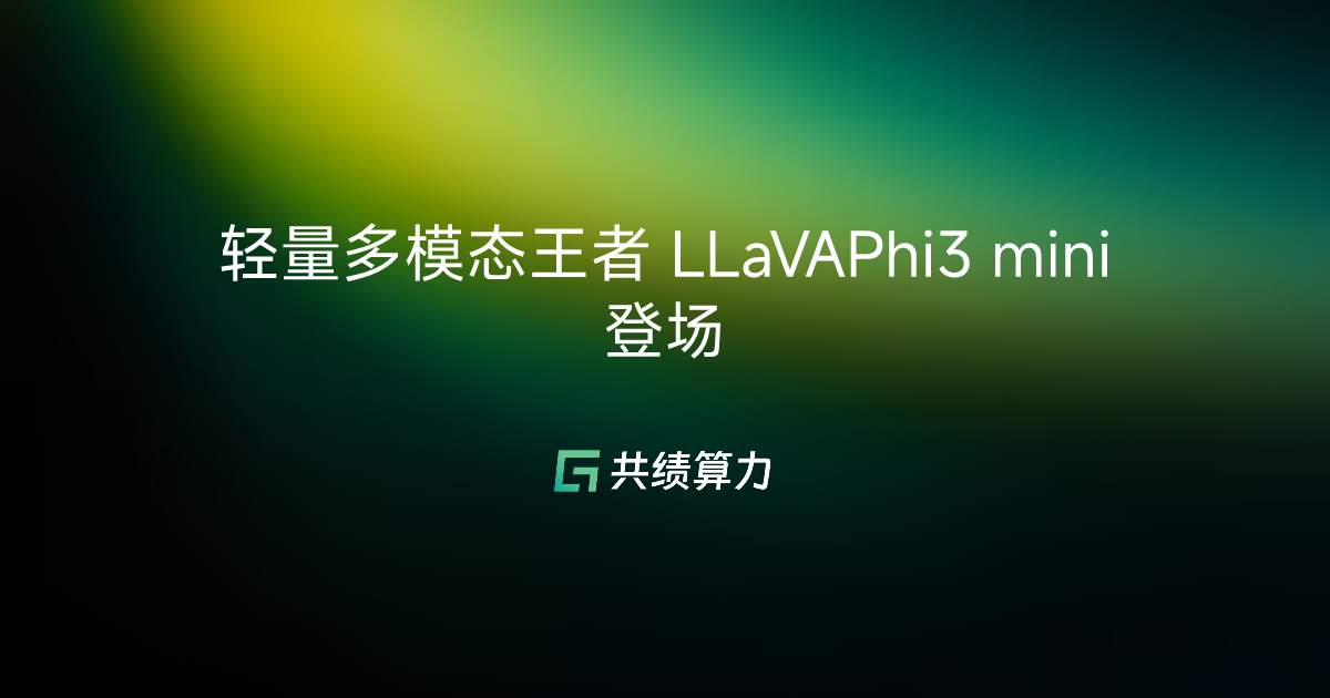 轻量多模态王者 LLaVAPhi3 mini 登场