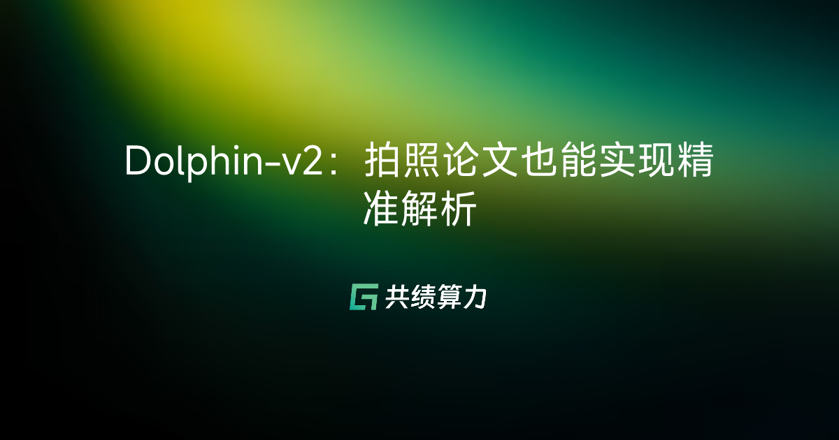 Dolphin-v2：拍照论文也能实现精准解析