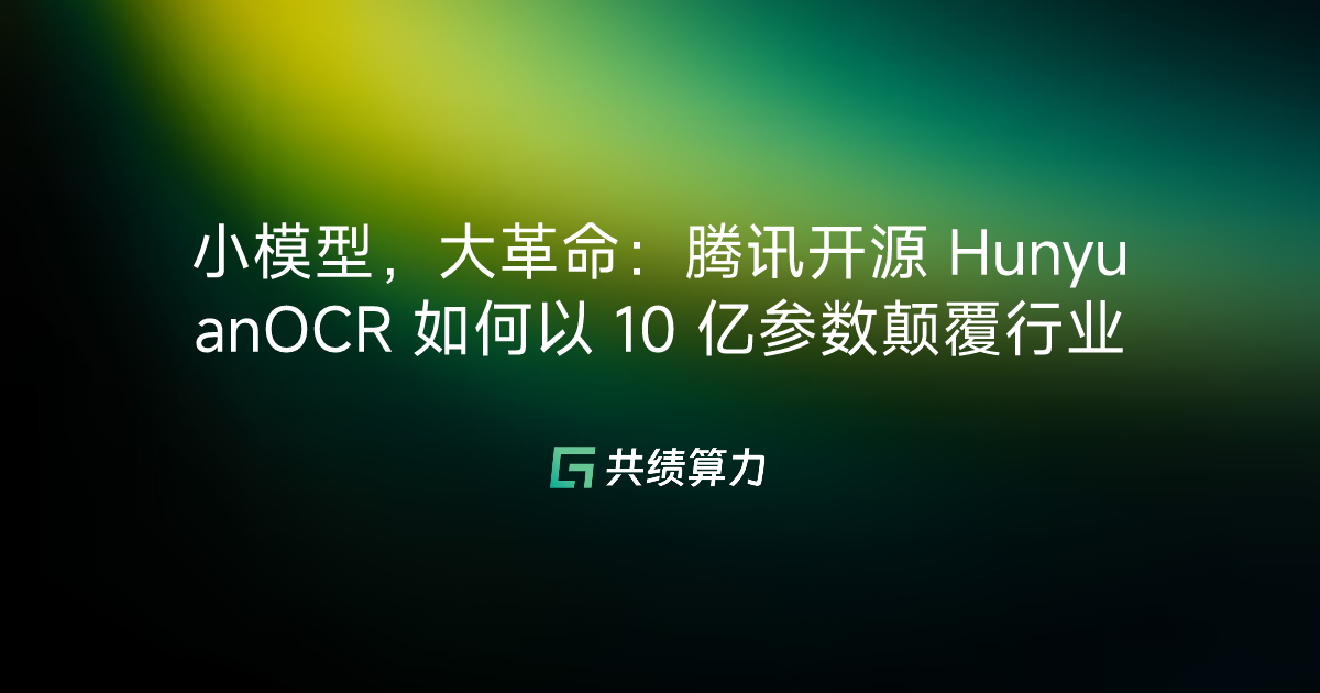 小模型，大革命：腾讯开源 HunyuanOCR 如何以 10 亿参数颠覆行业