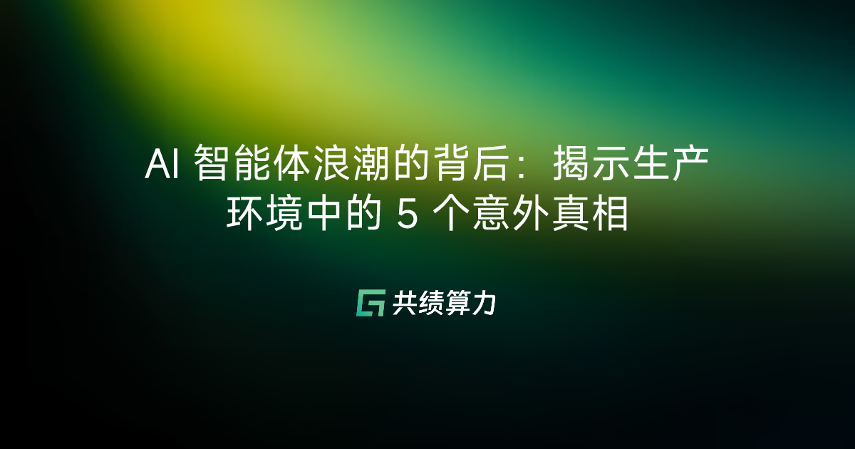 AI 智能体浪潮的背后：揭示生产环境中的 5 个意外真相