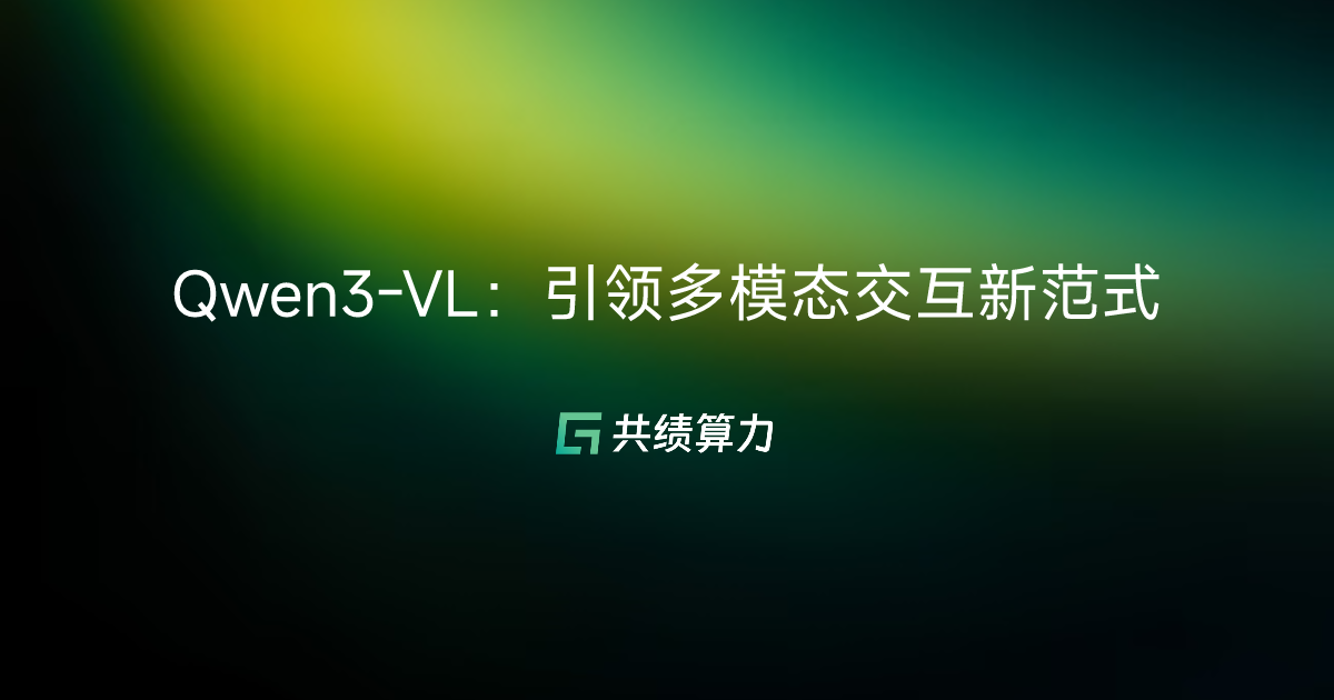 Qwen3-VL：引领多模态交互新范式