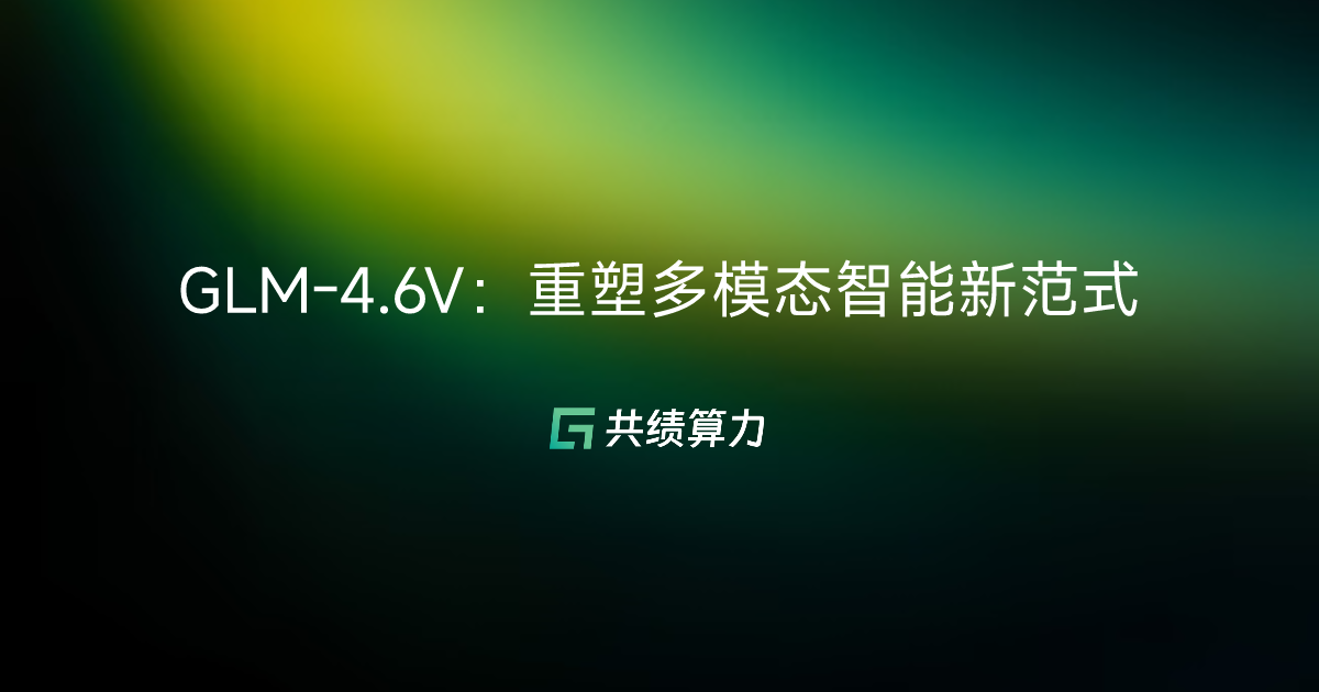 GLM-4.6V：重塑多模态智能新范式