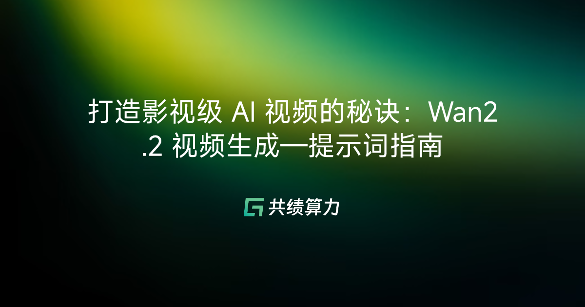 打造影视级 AI 视频的秘诀：Wan2.2 视频生成—提示词指南