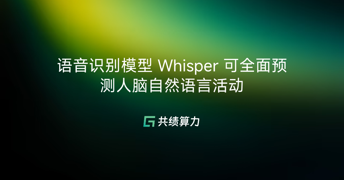 语音识别模型 Whisper 可全面预测人脑自然语言活动