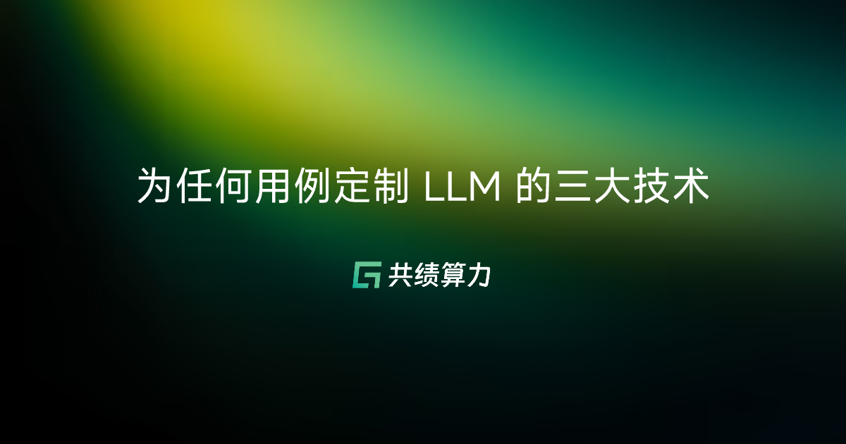为任何用例定制 LLM 的三大技术