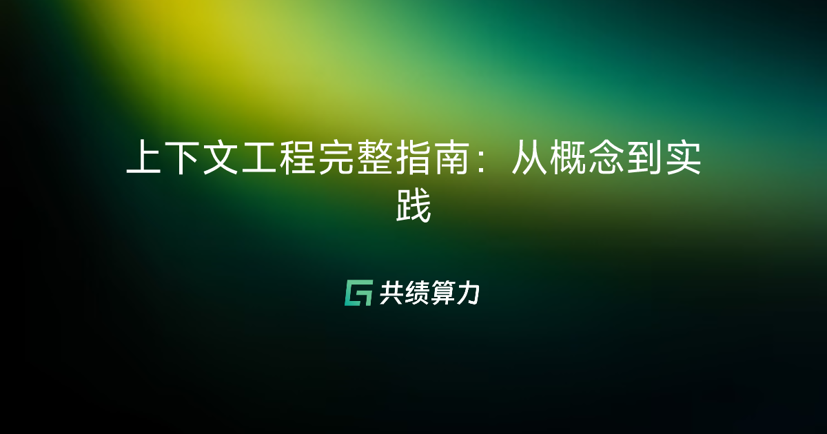 上下文工程完整指南：从概念到实践