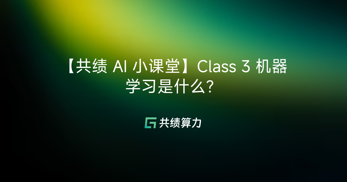【共绩 AI 小课堂】Class 3 机器学习是什么？