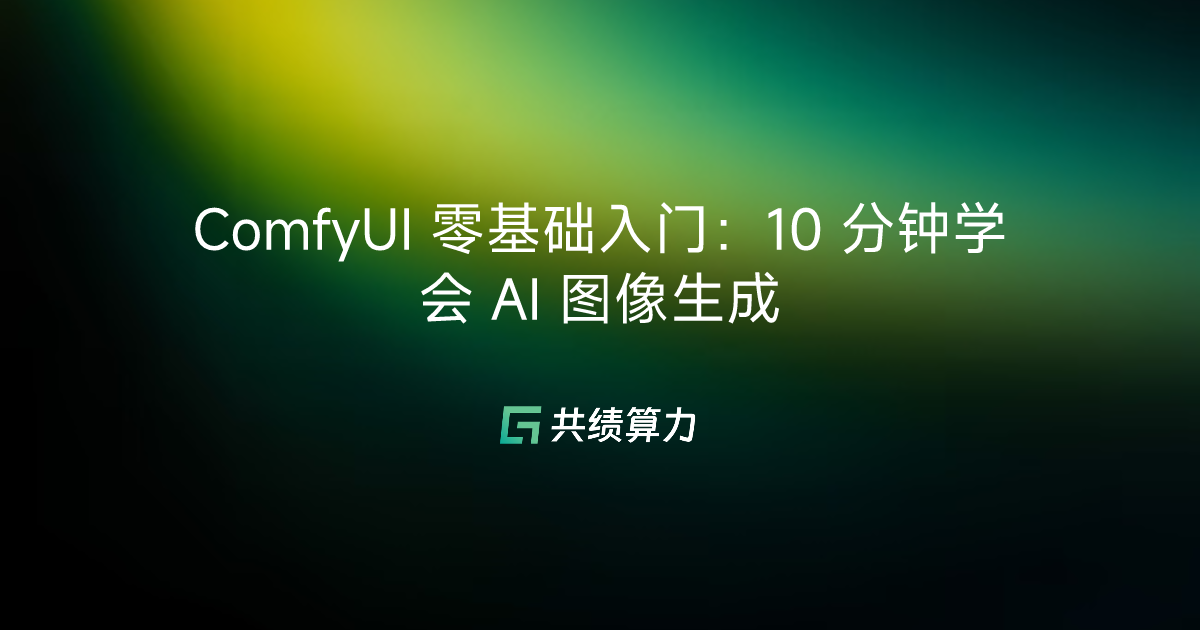 ComfyUI 零基础入门：10 分钟学会 AI 图像生成