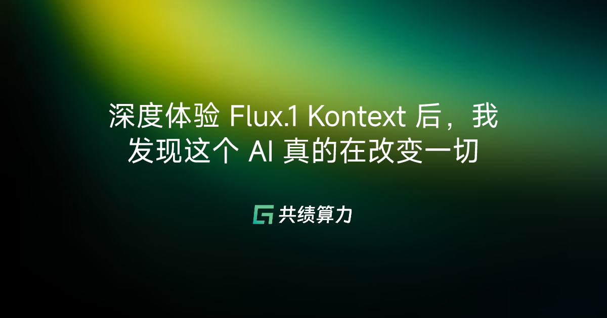 深度体验 Flux.1 Kontext 后，我发现这个 AI 真的在改变一切