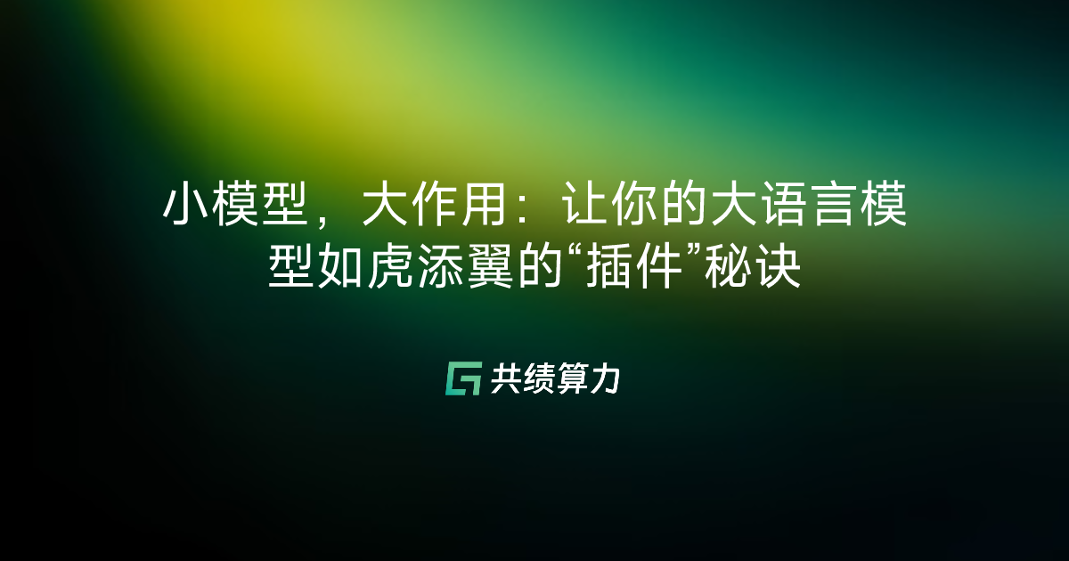 小模型，大作用：让你的大语言模型如虎添翼的“插件”秘诀