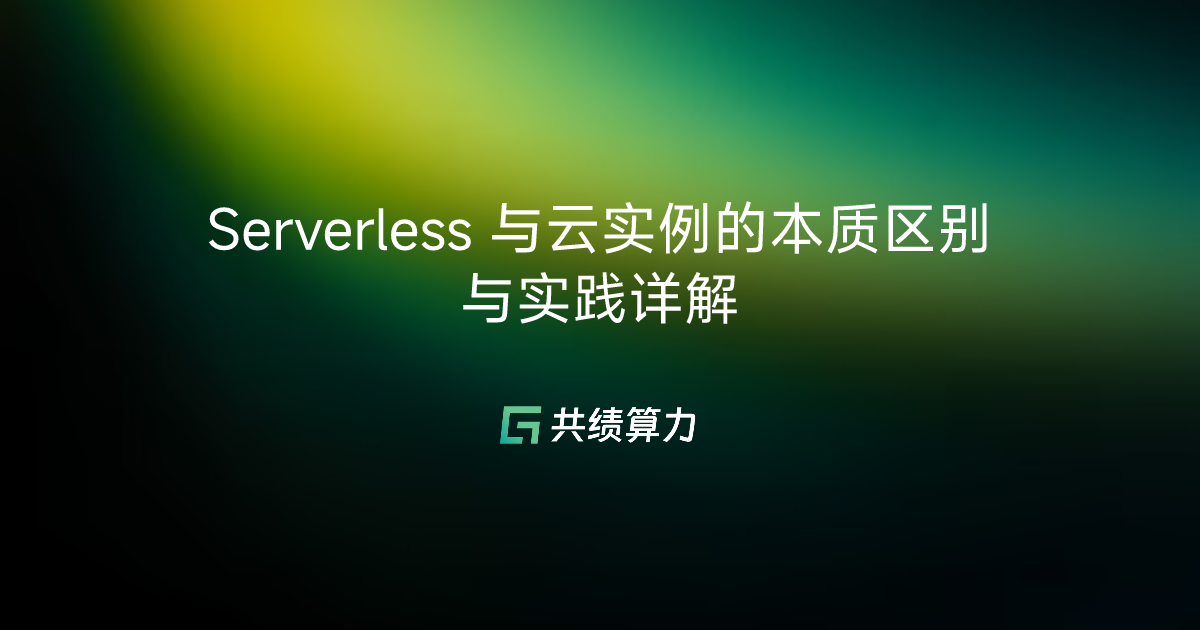 Serverless 与云实例的本质区别与实践详解