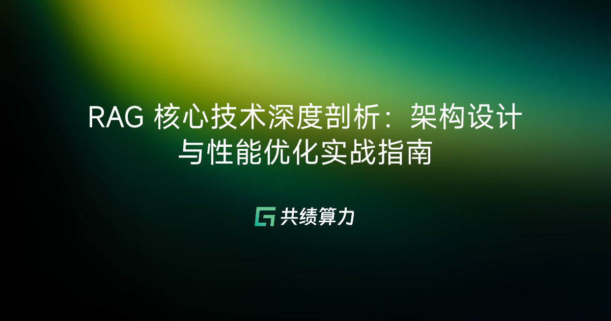 RAG 核心技术深度剖析：架构设计与性能优化实战指南