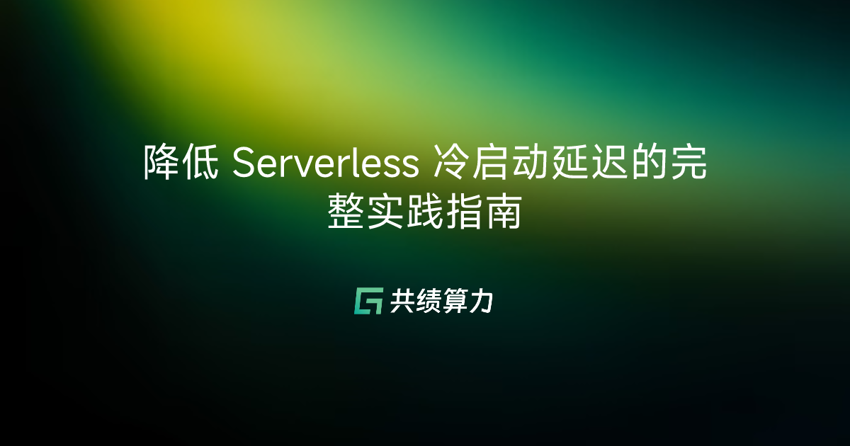 降低 Serverless 冷启动延迟的完整实践指南