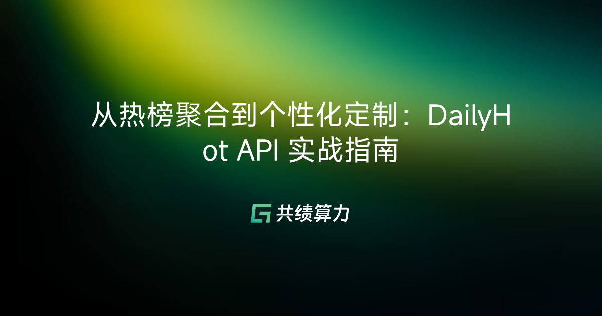 从热榜聚合到个性化定制：DailyHot API 实战指南