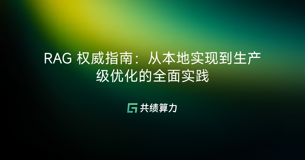 RAG 权威指南：从本地实现到生产级优化的全面实践