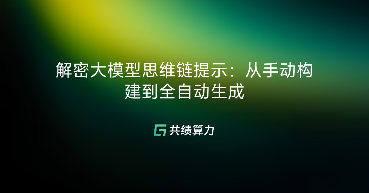 解密大模型思维链提示：从手动构建到全自动生成