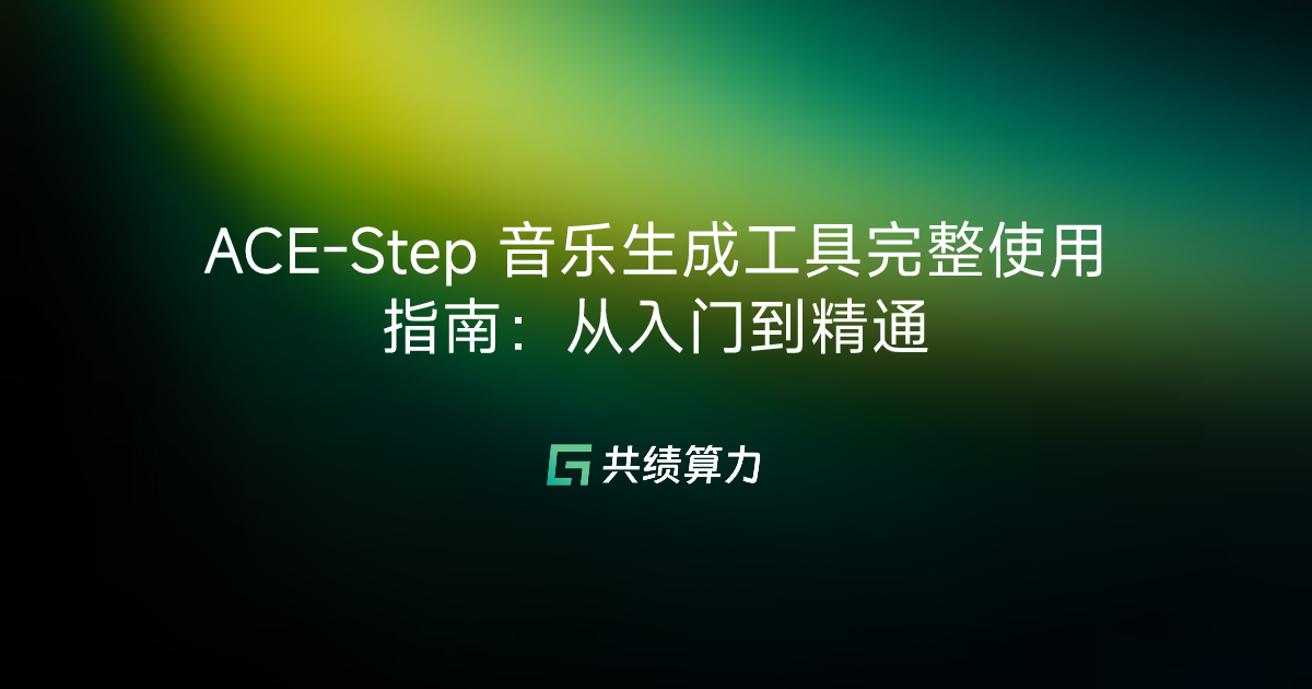 ACE-Step 音乐生成工具完整使用指南：从入门到精通
