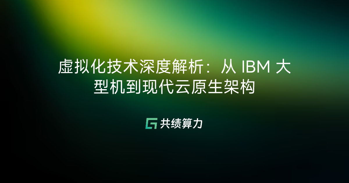 虚拟化技术深度解析：从 IBM 大型机到现代云原生架构