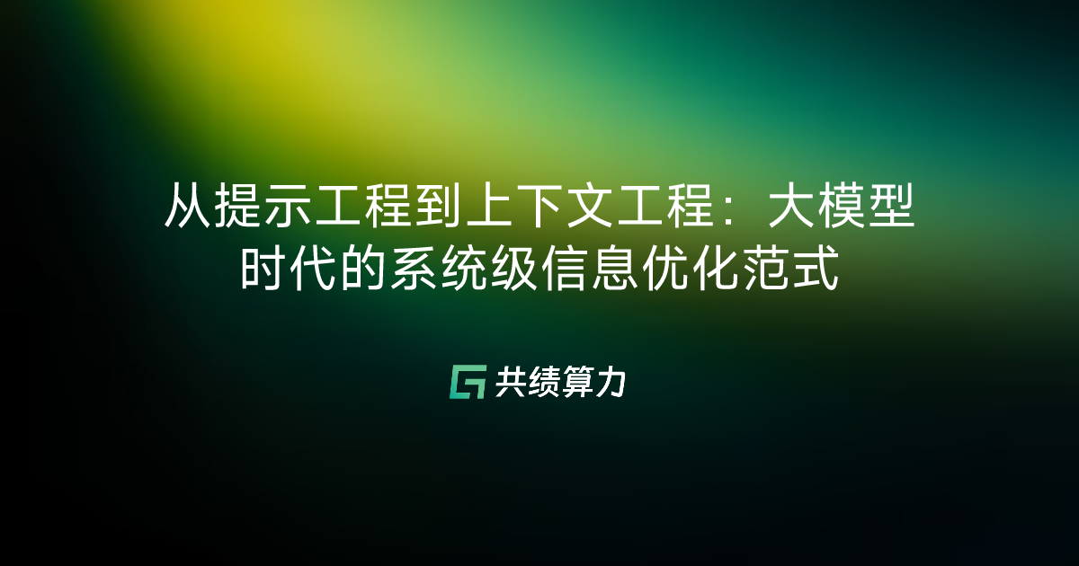 从提示工程到上下文工程：大模型时代的系统级信息优化范式