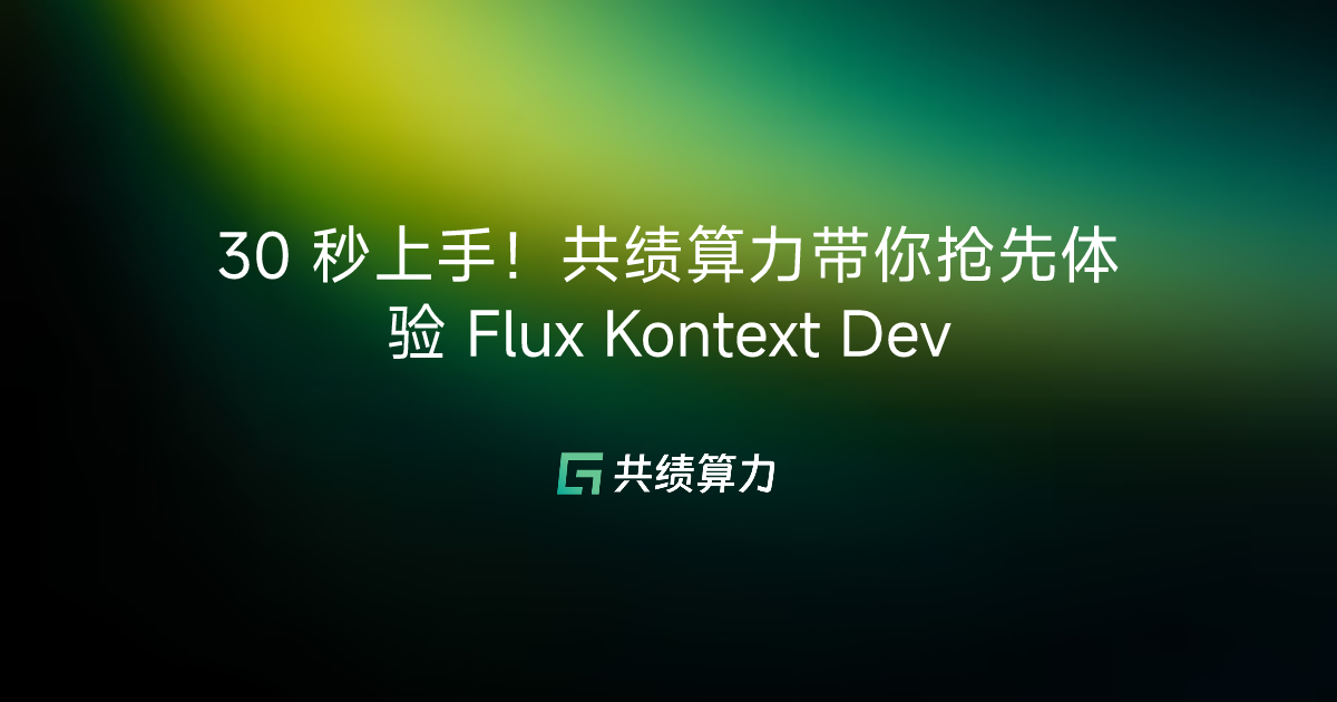30 秒上手！共绩算力带你抢先体验 Flux Kontext Dev