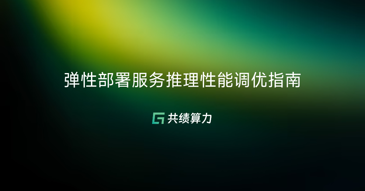弹性部署服务推理性能调优指南