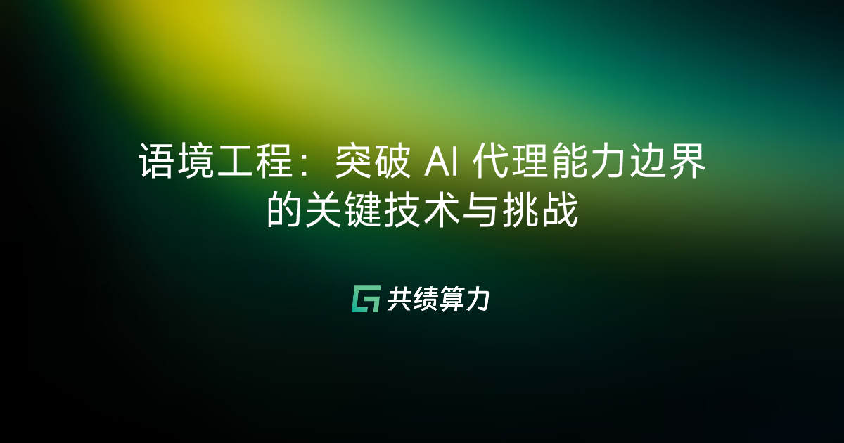 语境工程：突破 AI 代理能力边界的关键技术与挑战
