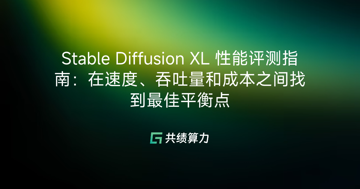 Stable Diffusion XL 性能评测指南：在速度、吞吐量和成本之间找到最佳平衡点