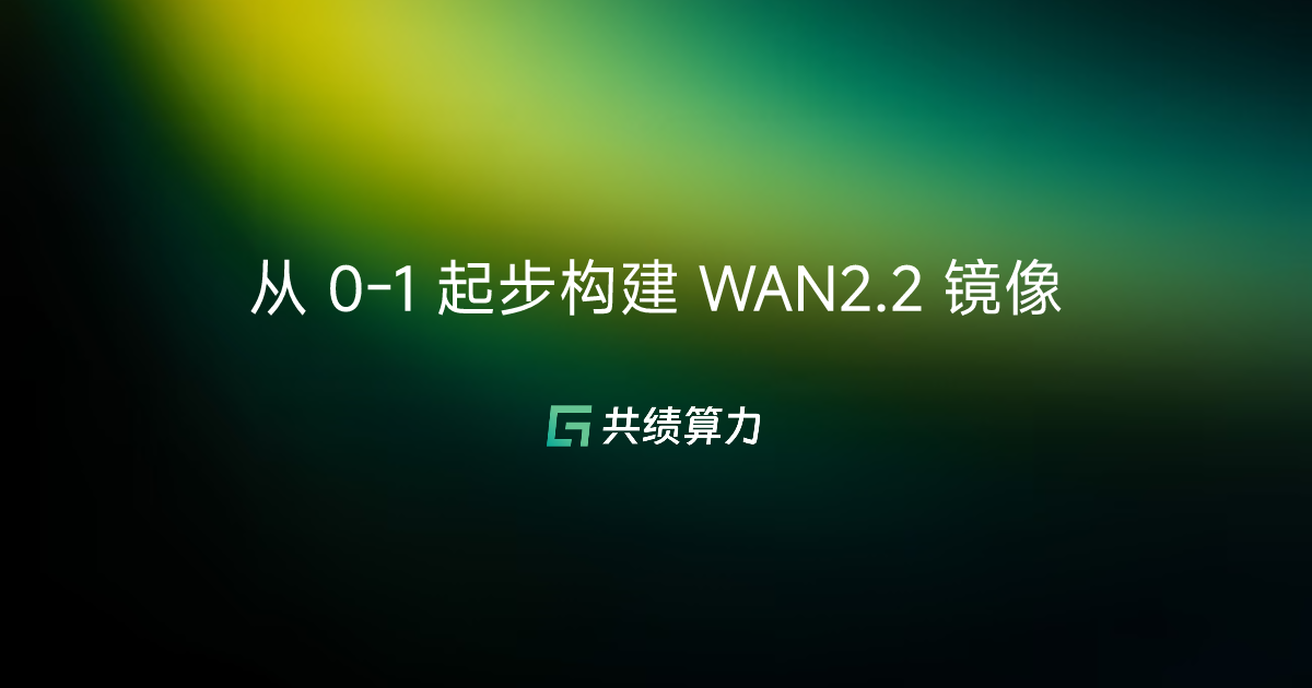 从 0-1 起步构建 WAN2.2 镜像