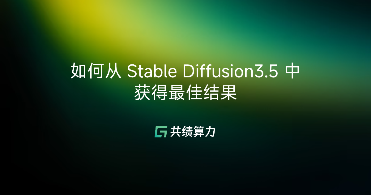 如何从 Stable Diffusion3.5 中获得最佳结果