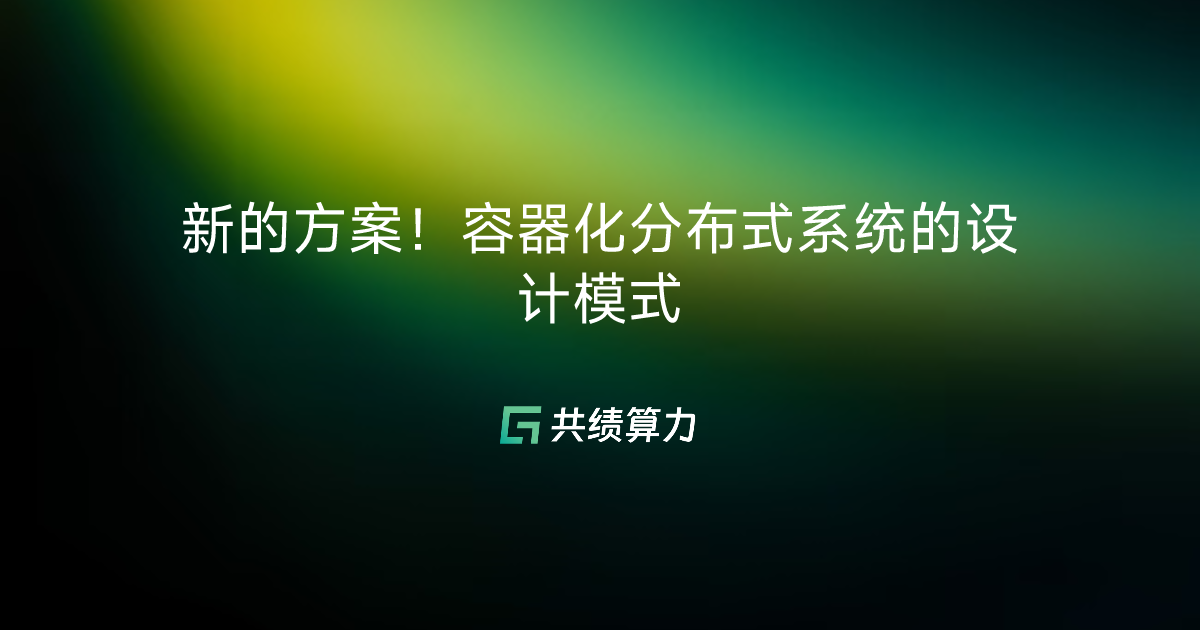 新的方案！容器化分布式系统的设计模式