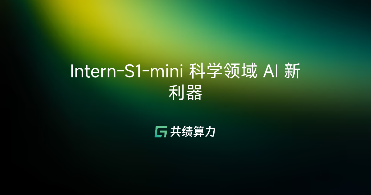 Intern-S1-mini 科学领域 AI 新利器