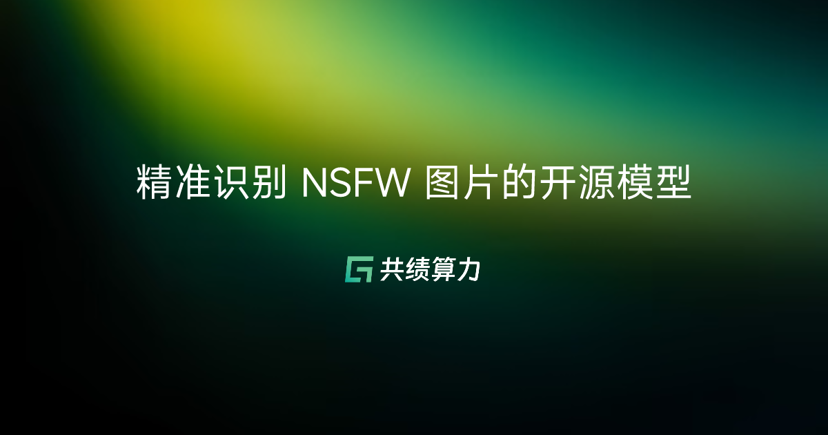 精准识别 NSFW 图片的开源模型