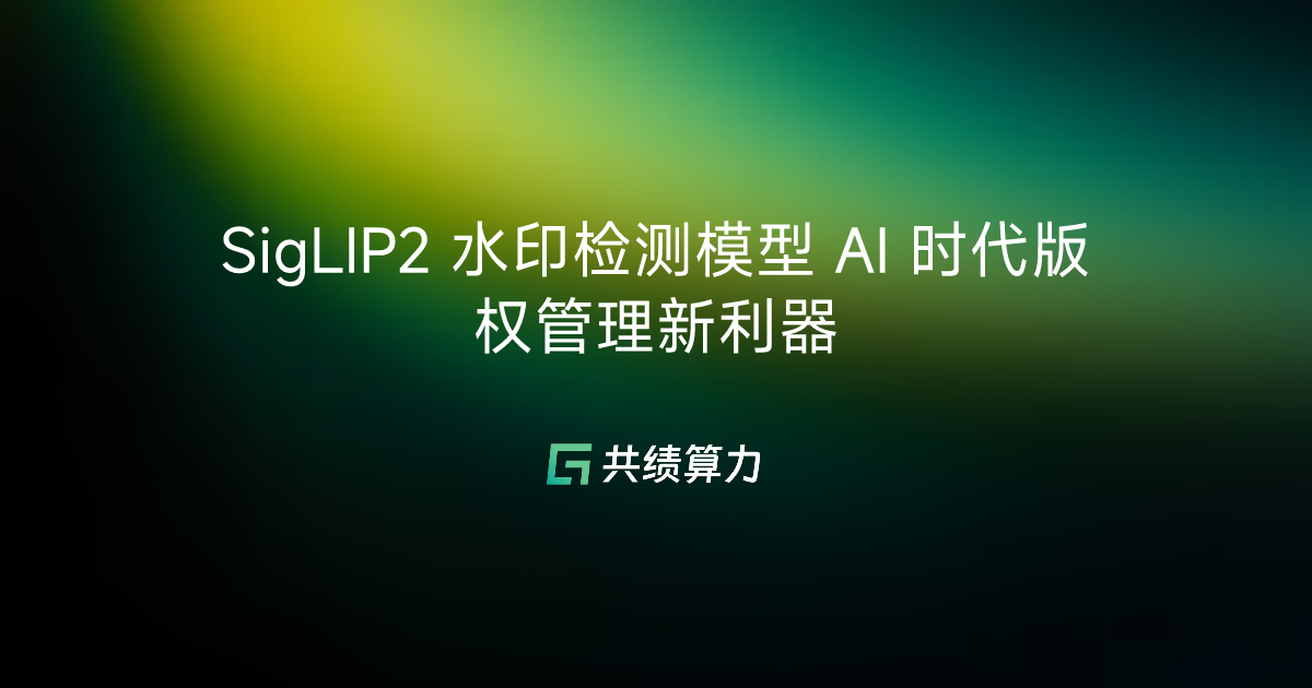 SigLIP2 水印检测模型 AI 时代版权管理新利器