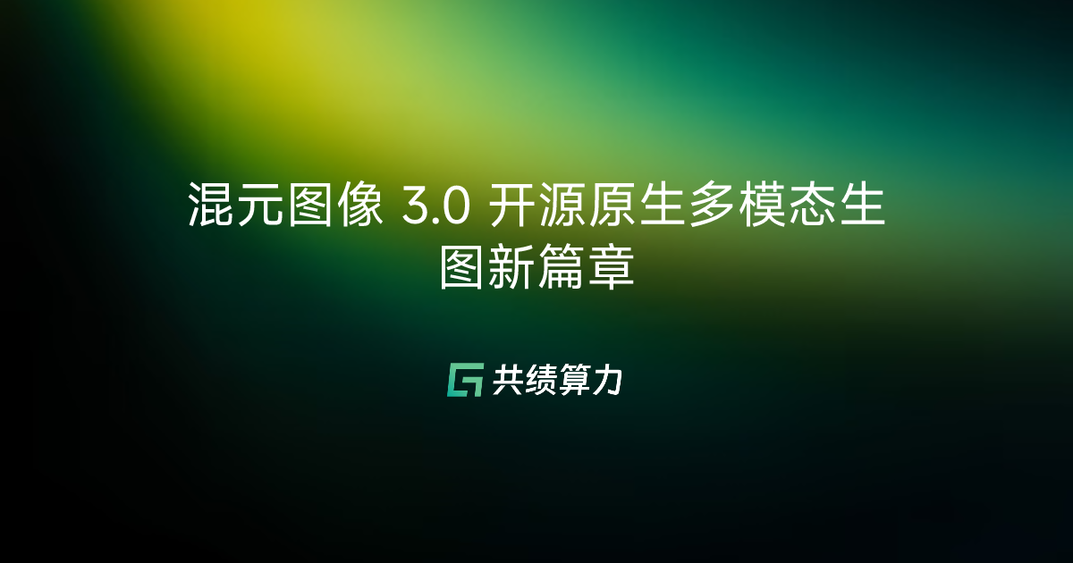 混元图像 3.0 开源原生多模态生图新篇章
