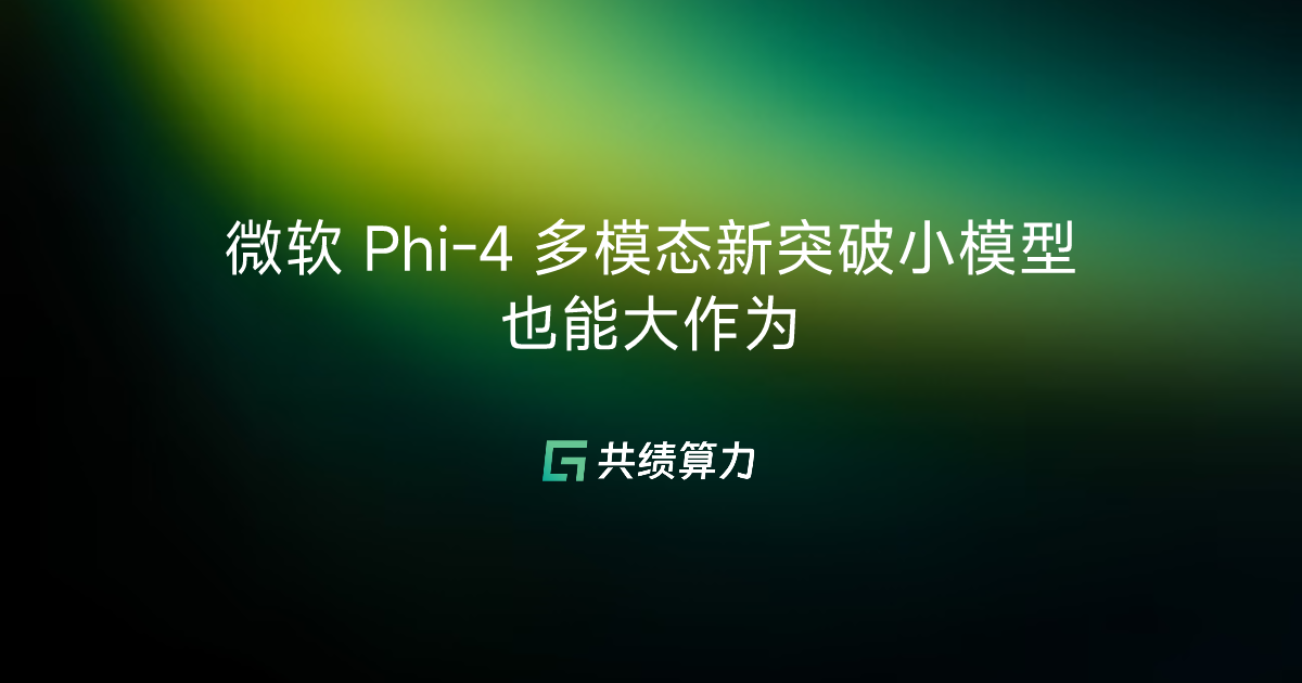 微软 Phi-4 多模态新突破小模型也能大作为